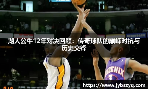 湖人公牛12年对决回顾：传奇球队的巅峰对抗与历史交锋